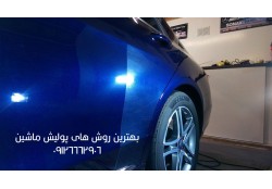 بهترین روش‌های پولیش ماشین؛ درخشش مثل روز اول!