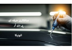 مزایای صافکاری پی دی آر PDR