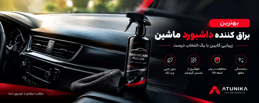 براق کننده داشبورد