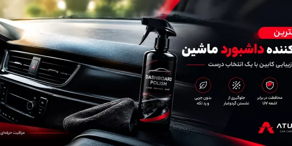 براق کننده داشبورد